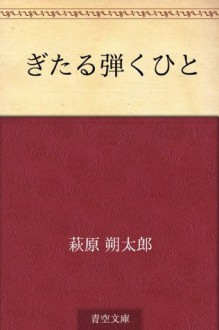 Gitaru hikuhito (Japanese Edition) - Sakutaro Hagiwara