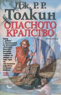 Опасното кралство - J.R.R. Tolkien, Дж.Р.Р. Толкин