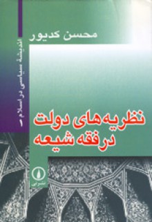 نظریه های دولت در فقه شیعه - محسن کدیور, Muhsin Kadivar