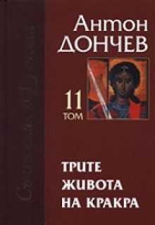 Трите живота на Кракра (Събрани съчинения том 11 и 12) - Антон Дончев