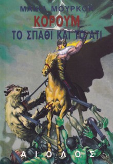 Κόρουμ: Το σπαθί και το άτι - Michael Moorcock, Θωμάς Μαστακούρης