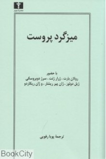 میزگرد پروست - رولان بارت، ژرار ژنت، سرژ دوبروسکی، ژیل دلوز، ژان پیر ریشار، ژان ریکاردو, پویا رفویی