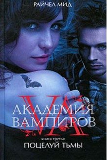 Поцелуй тьмы (Академия вампиров, #3) - Richelle Mead, Бэла Жужунава