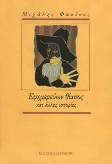 Εφημερεύων θίασος και άλλες ιστορίες - Μιχάλης Φακινός