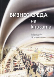 Бизнес среда на книгата - Various