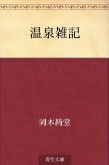 Onsen zakki (Japanese Edition) - Kidō Okamoto