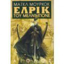 Έλρικ του Μελνιμπονέ (The Elric Saga #1) - Michael Moorcock, Θωμάς Μαστακούρης