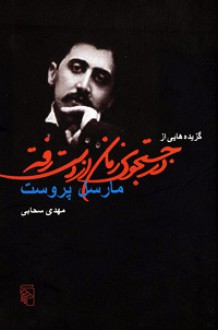 گزیده‌هایی از در جستجوی زمان از دست رفته - Marcel Proust, مهدی سحابی