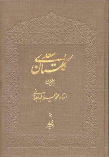 گلستان سعدی - Saadi, امیراحمد فلسفی, فرهاد لاله دشتی, محمد محیط طباطبائی