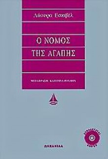 Ο νόμος της αγάπης - Laura Esquivel, Κατερίνα Ρούφου, Miguelanxo Prado