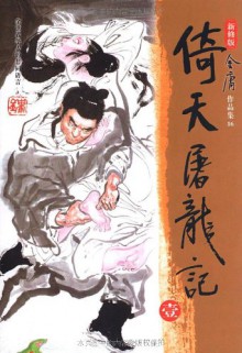 The Heaven Sword and the Dragon Sabre/ Yi Tian Tu Long Ji series (Condor Trilogy, #3). - Jin Yong