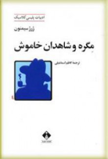 مگره و شاهدان خاموش - Georges Simenon, کاظم اسماعیلی