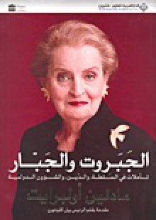 الجبروت والجبار - Madeleine Albright