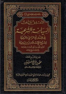 التعليق على السياسة الشرعية في اصلاح الراعي والرعية - محمد صالح العثيمين