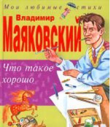 Chto Takoe Khorosho I Chto Takoe Plokho: Stikhi - Vladimir Mayakovsky