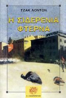 Η σιδερένια φτέρνα - Jack London, Τζακ Λόντον, Γεωργίας Αλεξίου