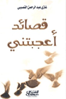 قصائد أعجبتني - Ghazi Abdul Rahman Algosaibi, غازي عبد الرحمن القصيبي
