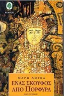 Ένας σκούφος από πορφύρα - Marō Douka, Μάρω Δούκα