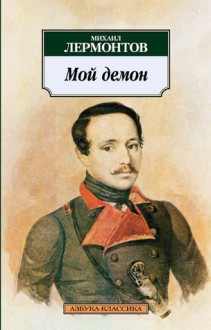 Лирика - Mikhail Lermontov