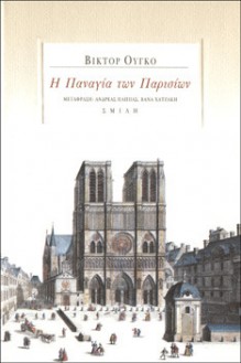 Η Παναγία των Παρισίων - Victor Hugo, Βάνα Χατζάκη, Ανδρέας Παππάς