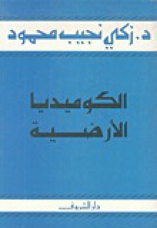 الكوميديا الأرضية - زكي نجيب محمود