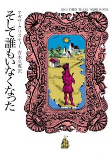 そして誰もいなくなった (クリスティー文庫) (Japanese Edition) - 青木久惠, 青木 久惠, Agatha Christie