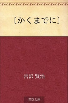 "Kakumade ni" (Japanese Edition) - Kenji Miyazawa