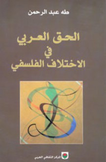 الحق العربي في الاختلاف الفلسفي - طه عبد الرحمن