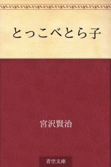 Tokkobe Torako (Japanese Edition) - Kenji Miyazawa