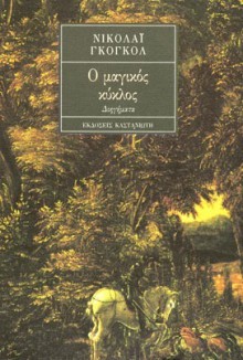 Ο μαγικός κύκλος - Nikolai Gogol, Κίρα Σίνου