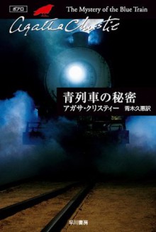 青列車の秘密: 5 (クリスティー文庫) (Japanese Edition) - 青木 久惠, 青木 久恵, Agatha Christie