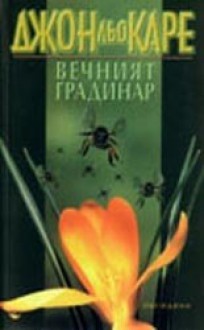 Вечният градинар - John le Carré