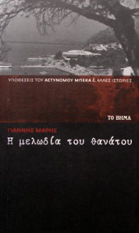 Η μελωδία του θανάτου - Γιάννης Μαρής, Yannis Maris