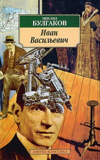 Иван Васильевич - Mikhail Bulgakov, Mikhail Bulgakov