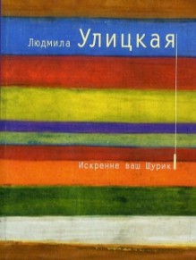 Искренне ваш Шурик - Lyudmila Ulitskaya