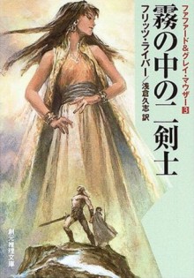 霧の中の二剣士 (文庫) - Fritz Leiber, 浅倉 久志