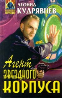 Агент звездного корпуса - Leonid Kudryavtsev