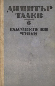 Гласовете ви чувам - Димитър Талев