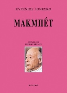 Μακμπέτ - Eugène Ionesco, Ερρίκος Μπελιές