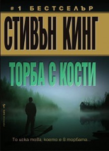 Торба с кости - Весела Прошкова, Весела Еленкова, Stephen King