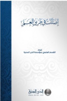 إضاءات في طريق العلم - القسم العلمي بمؤسسة الدرر السنية