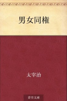 Danjo doken (Japanese Edition) - Osamu Dazai