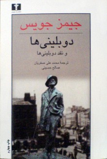 دوبلینی‌ها و نقدِ دوبلینی‌ها - James Joyce, صالح حسینی, محمّدعلی صفریان