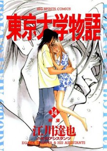 東京大学物語（１４） (ビッグコミックス) (Japanese Edition) - 江川達也