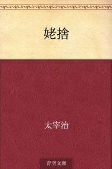 Ubasute (Japanese Edition) - Osamu Dazai