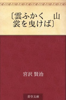 "Kumo fukaku yamasuso o hikeba" (Japanese Edition) - Kenji Miyazawa