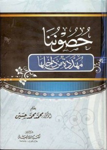 حصوننا مهددة من داخلها - محمد محمد حسين