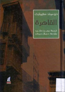 القاهرة - Desmond Stewart, يحيى حقي, جمال حمدان