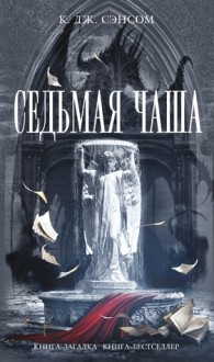 Седьмая чаша (Мэтью Шардлейк, #4) - C.J. Sansom, А. Новиков