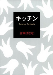 キッチン (Japanese Edition) - Banana Yoshimoto, 吉本 ばなな